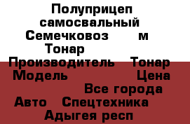 Полуприцеп самосвальный (Семечковоз), 68 м3, Тонар 9585-010 › Производитель ­ Тонар › Модель ­ 9585-010 › Цена ­ 3 790 000 - Все города Авто » Спецтехника   . Адыгея респ.